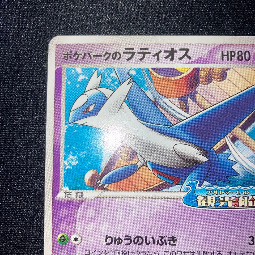 極美品　ポケパークのラティオス　プロモ　045/pcg-p