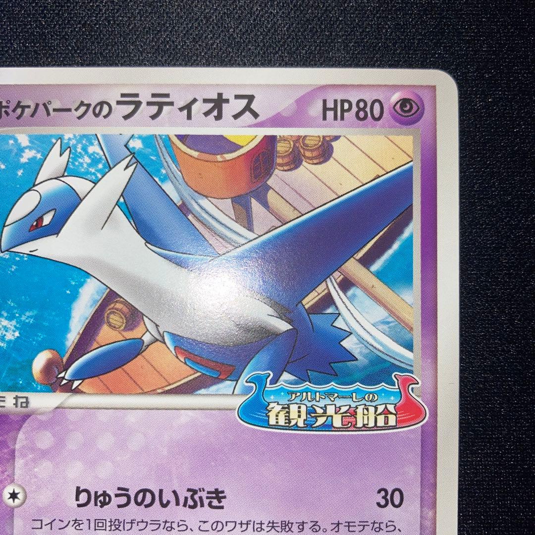 極美品　ポケパークのラティオス　プロモ　045/pcg-p