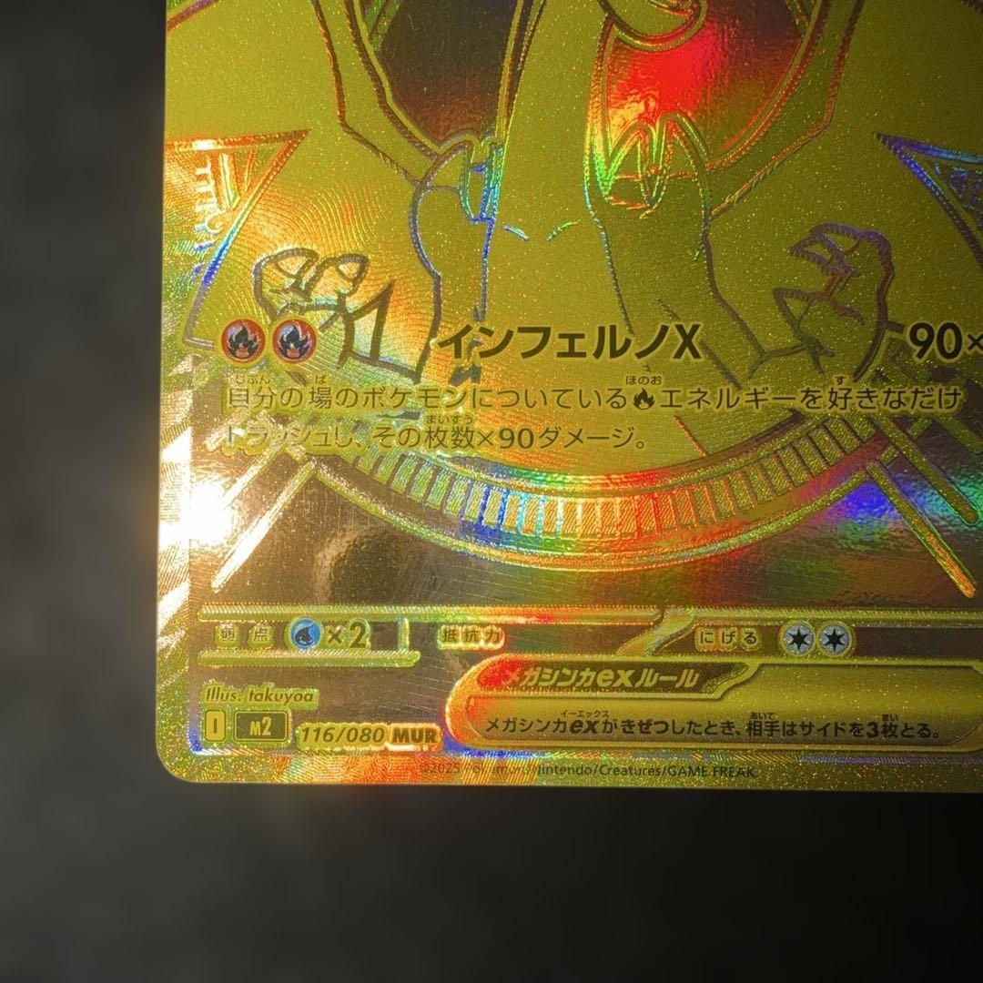ポケモンカード インフェルノX 〜 メガリザードンXex 116/080 MUR