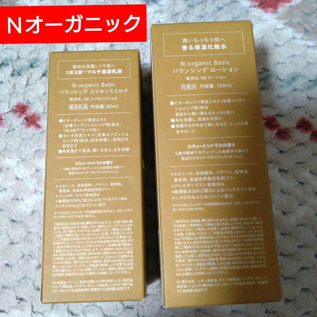 【新品☆未使用】Nオーガニック　バランシングローション & エッセンスミルク