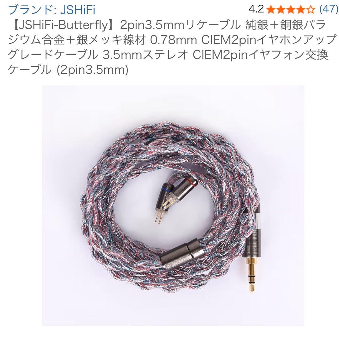 SIVGA Que 10mm　+　JSHiFi-Butterfly リケーブル