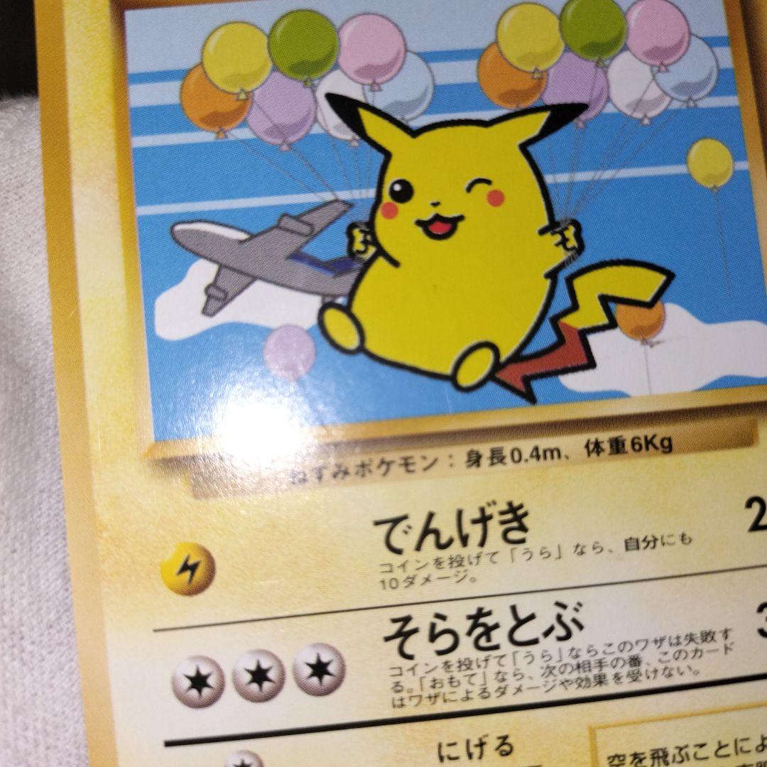 ポケモンカード 旧裏 そらをとぶピカチュウ