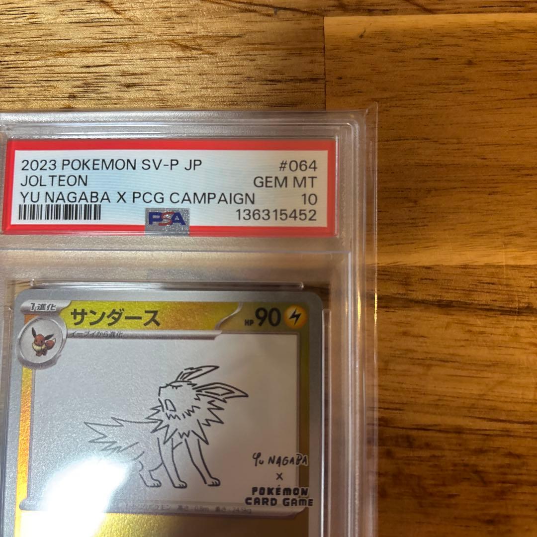 サンダース：YU NAGABA × ポケモンカードゲーム PROMO SV-P…