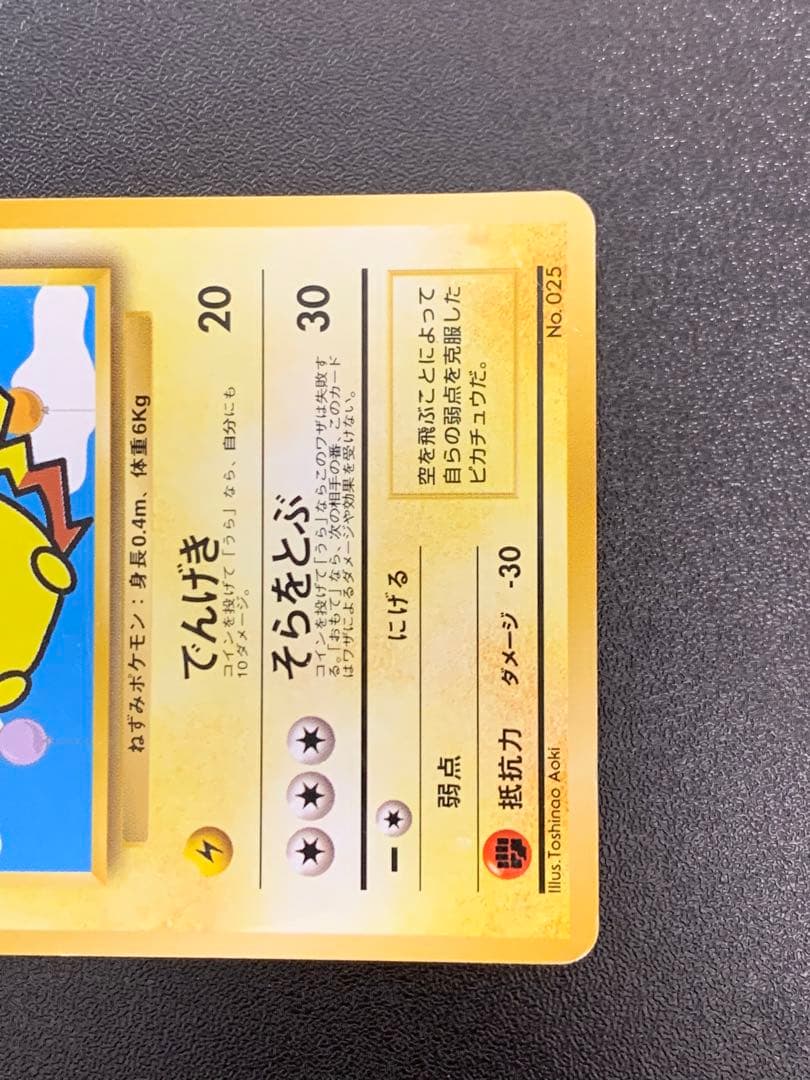 ポケモンカード旧裏　ANAポケモンジェット’99就航記念　そらをとぶピカチュウ