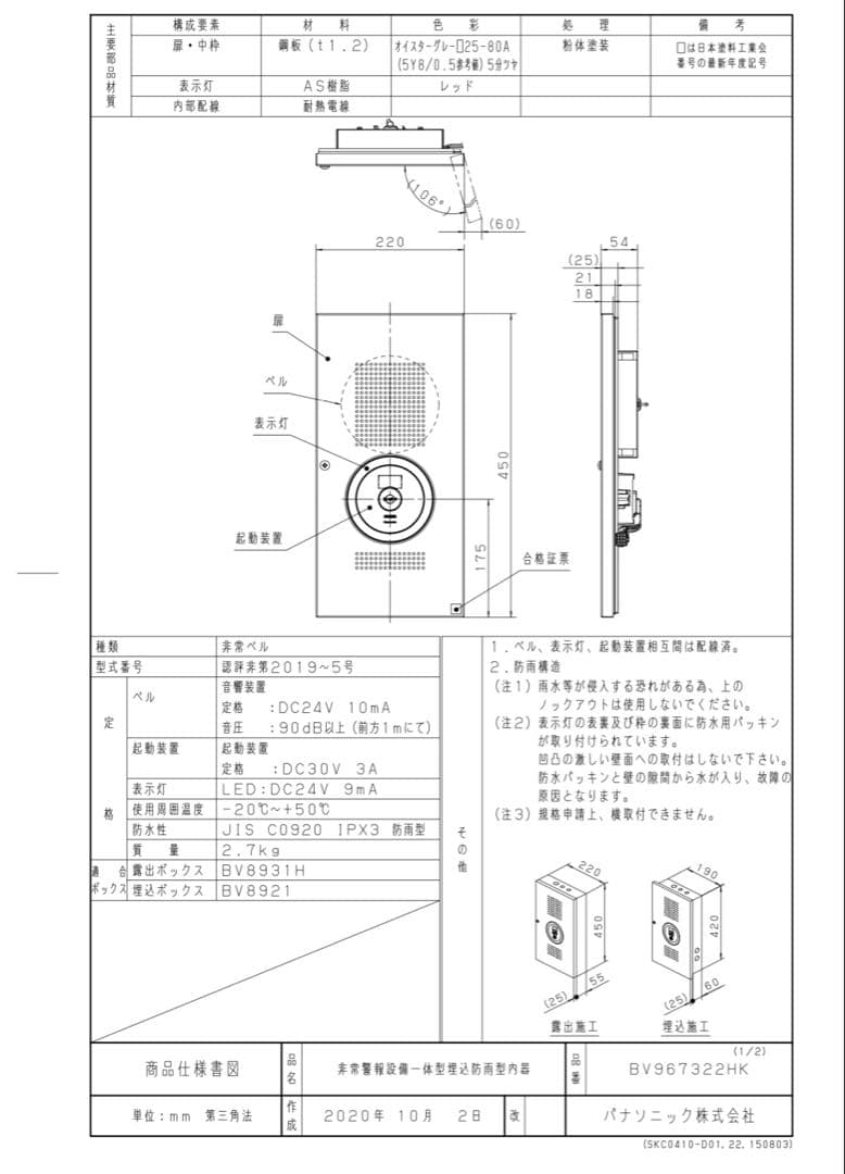 Panasonic 非常警報　火災報知器　BV 967322HK