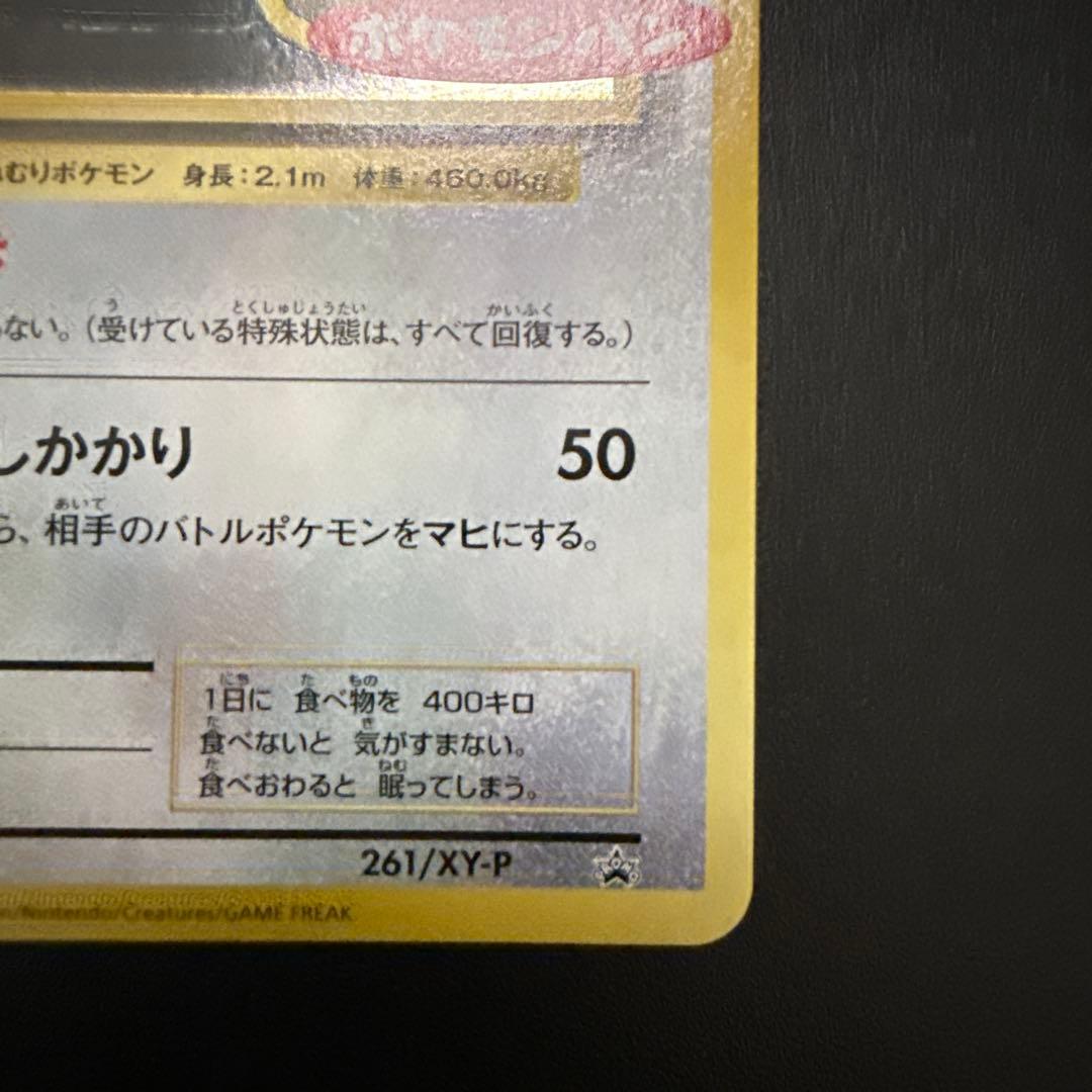 ^*h様 カビゴン ポケモンパン プロモ PROMO XYシリーズ