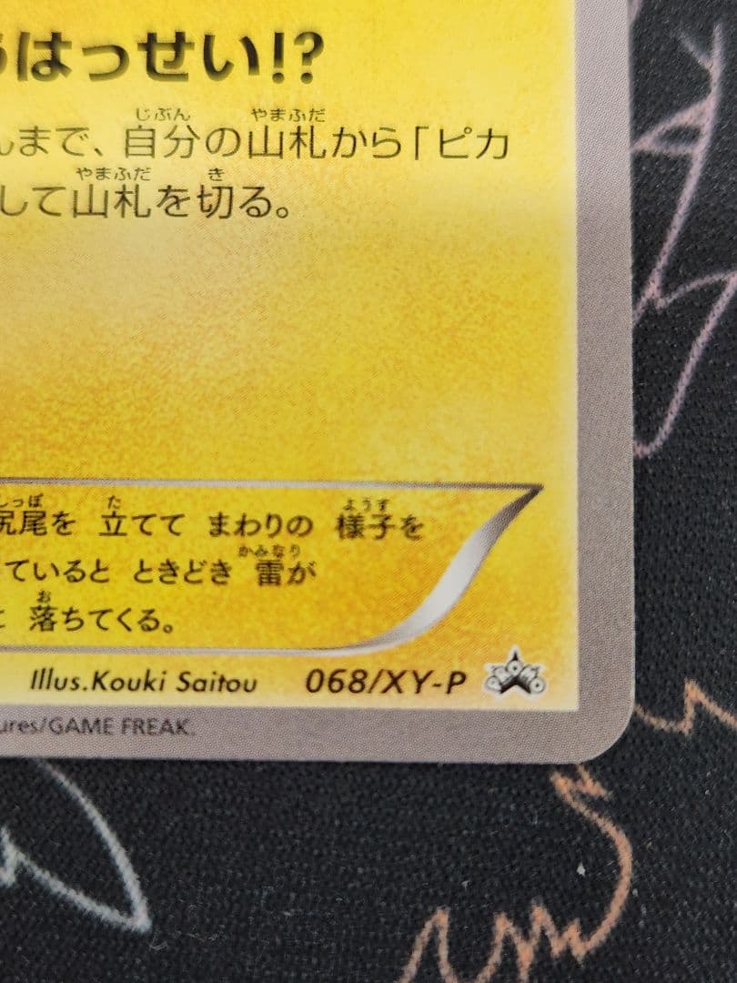 ピ*✨様 ピカチュウ(068/XY-P)・傷あり　ポケモンカードゲーム　XYシリ