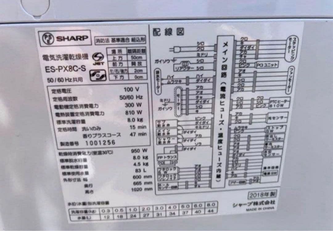 2018年式 8kg/4.5kg SHARP 洗濯機 ES-PX8C-S