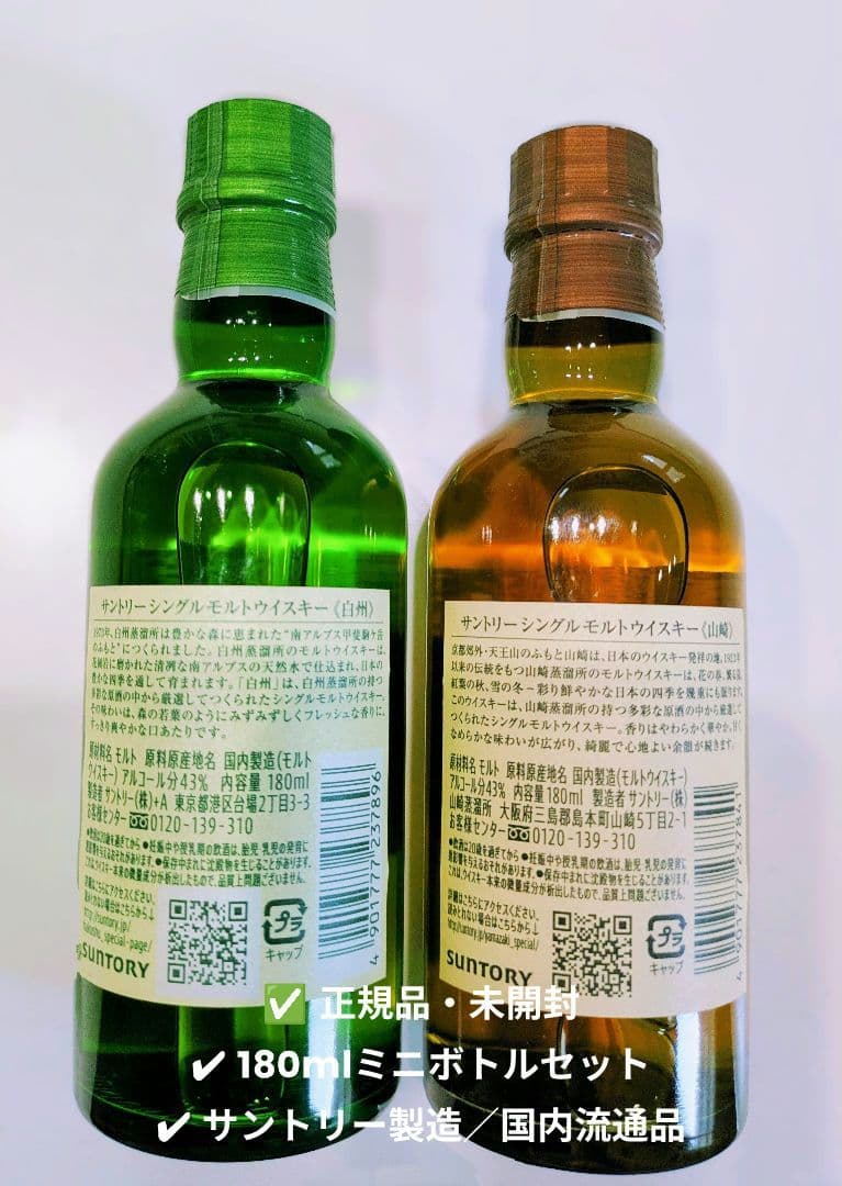 【希少】山崎＆白州 ウイスキー180ml 2本セット／コンビニ限定／ギフト