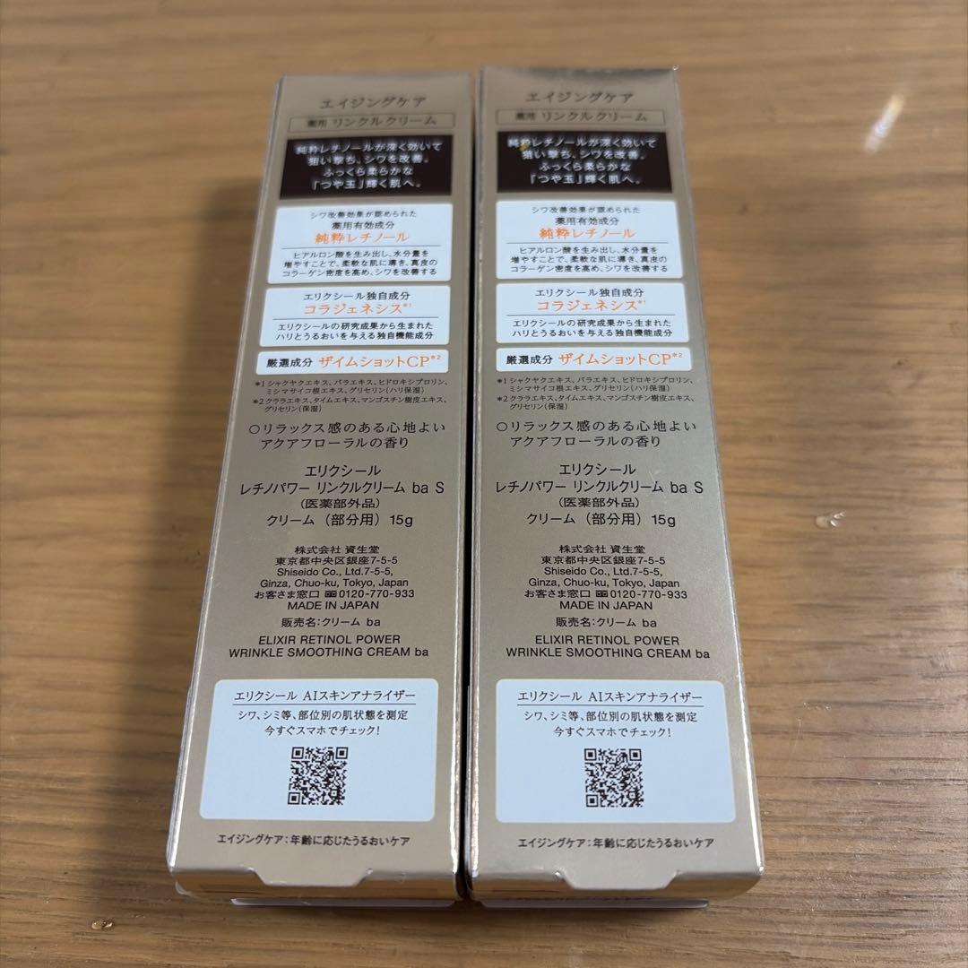 た*ん様 現行　エリクシール レチノパワー リンクルクリーム ba S 15g