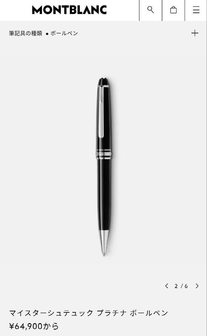 モンブラン　プラチナ ボールペン　ペンケース付き
¥
64,900
から