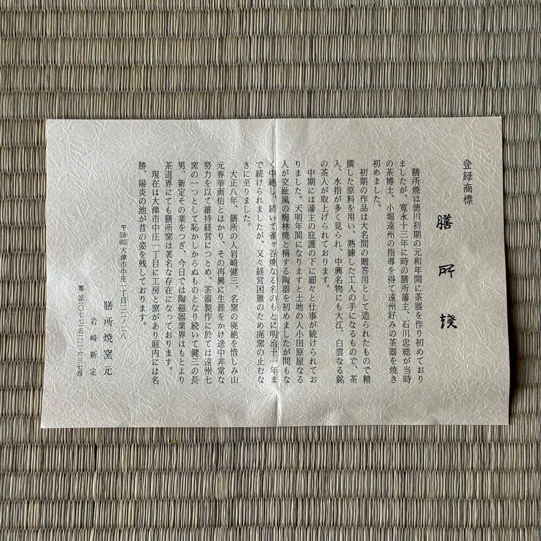 美品 膳所燒 岩崎新定 造 【安南写 七賢人絵 茶碗】共箱 茶道具 安南焼