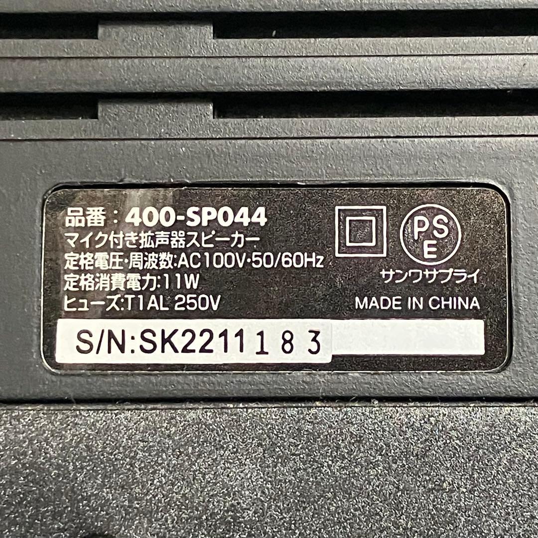 サンワサプライ 拡声器 アンプ内蔵スピーカー 400-SP044 マイク付