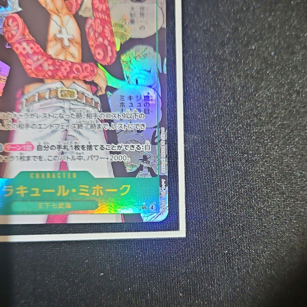 【美品】ジェラキュール・ミホーク op14-119 コミパラ