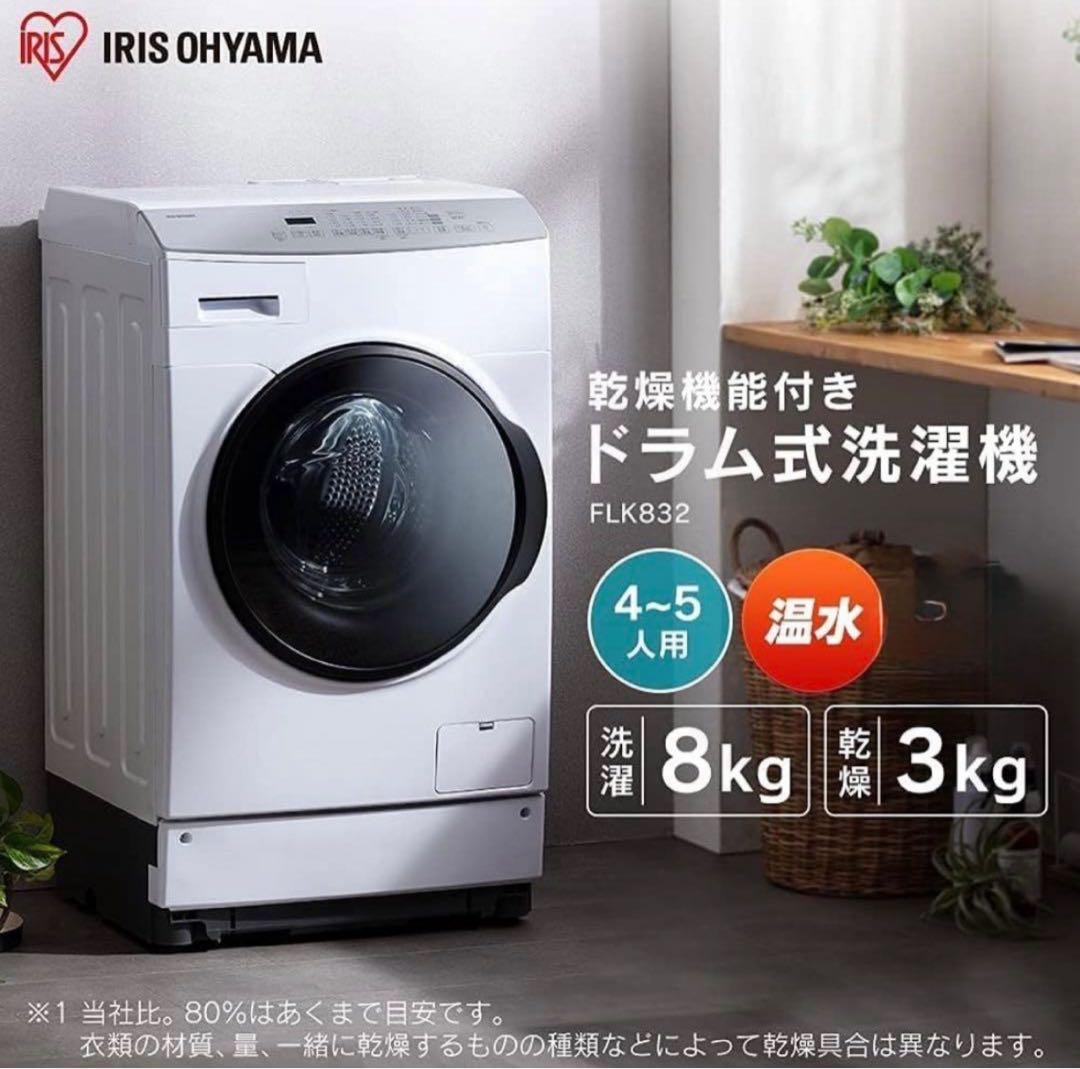 アイリスオーヤマ ドラム式洗濯乾燥機FLK832 IRIS OHYAMA