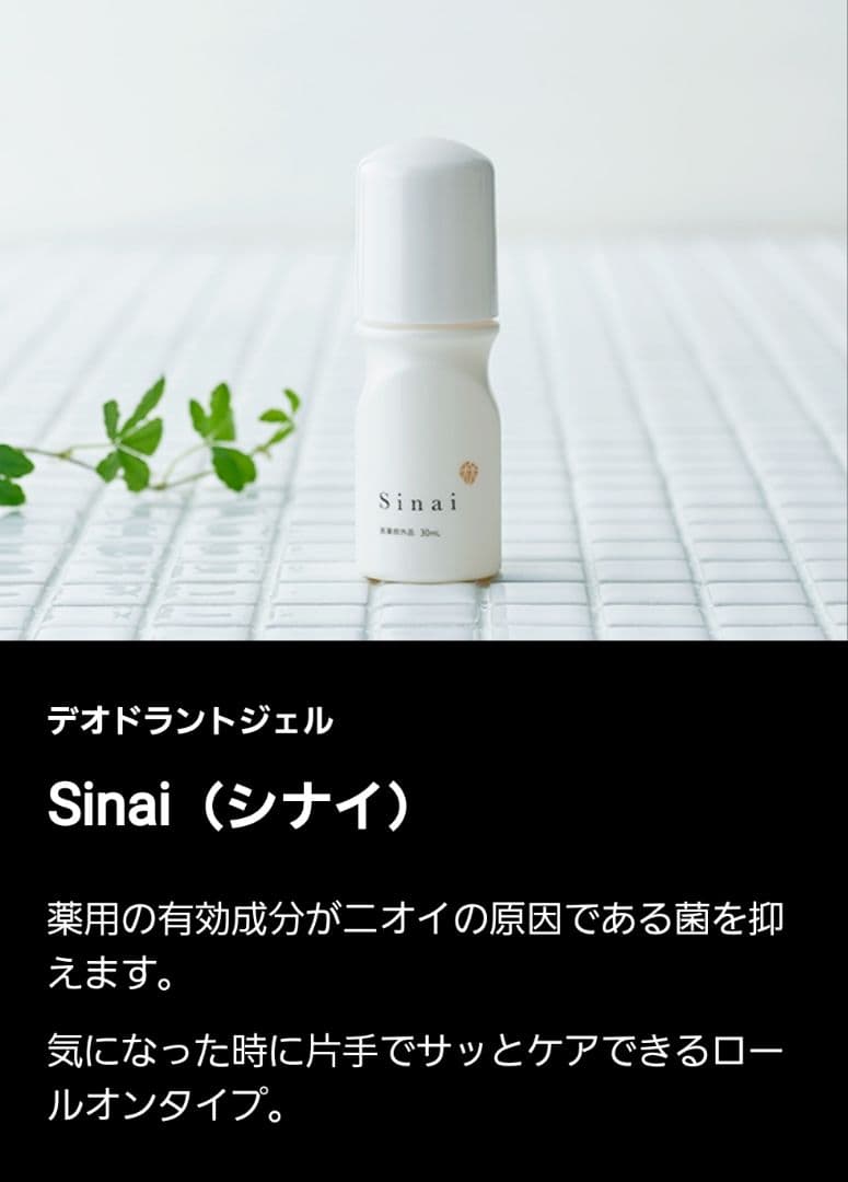 新品未開封 Sinai デオドラントジェル 30ml 4本セット