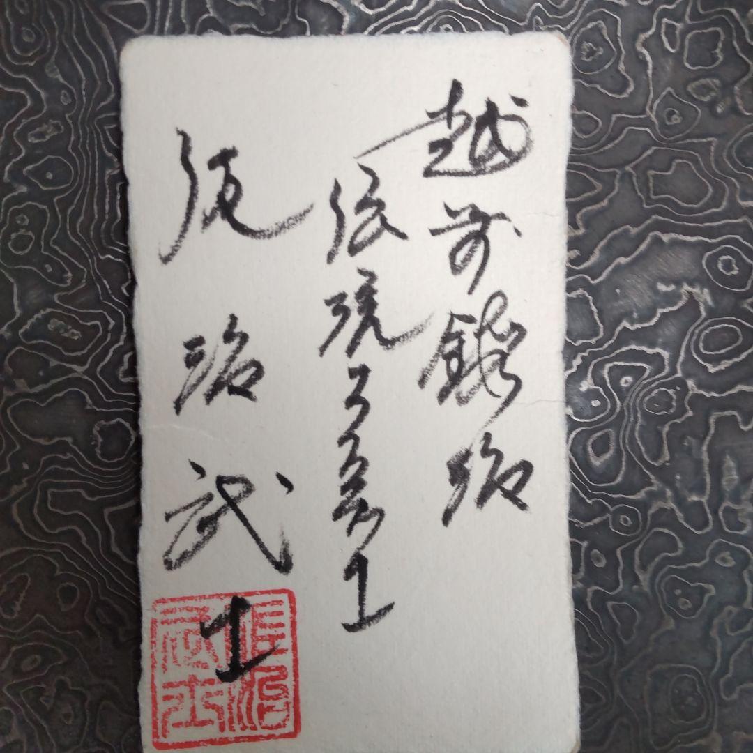 ★大珍品★『佐治武士』の名作、未使用、入手不可!!!!