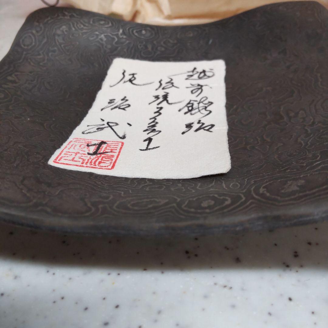 ★大珍品★『佐治武士』の名作、未使用、入手不可!!!!