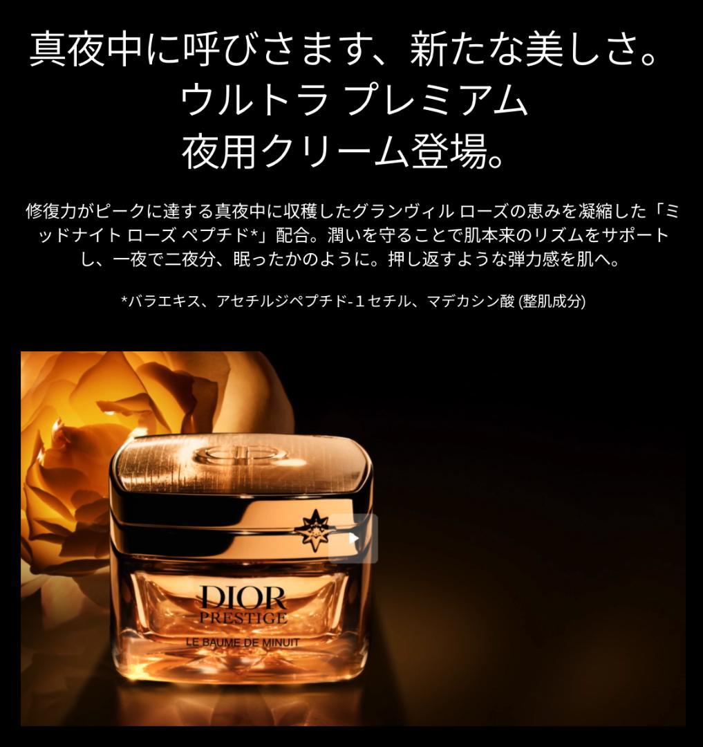 ディオール プレステージ ルボームドミニュイ & ユイルネクターアンテグラール