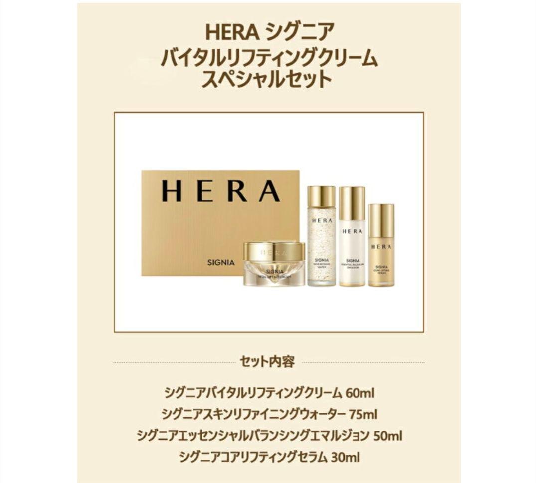 【未使用品】HERA SIGNIA スペシャル セット