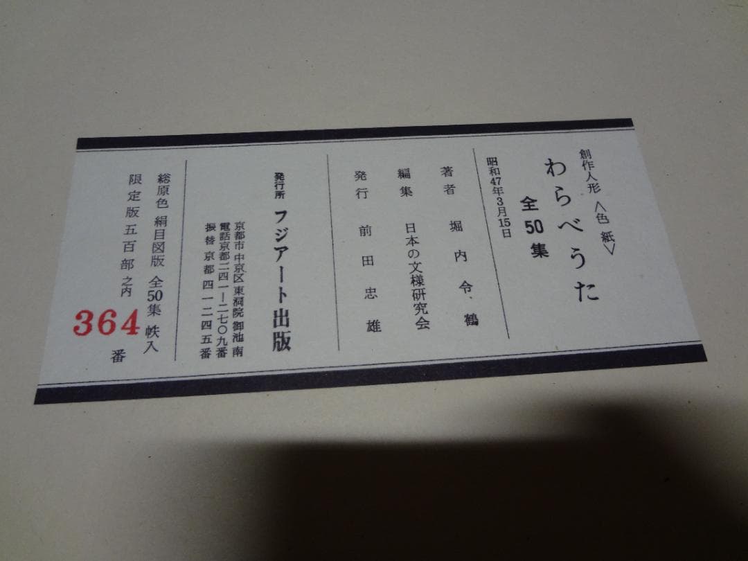 創作人形色紙「わらべうた」全50集　限定版（500部）