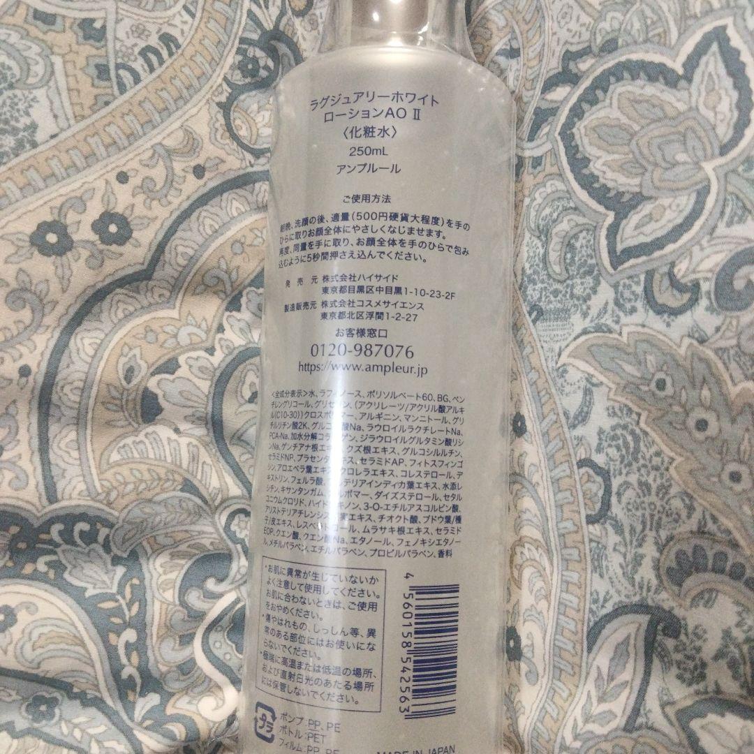 新品アンプルール　ラグジュアリーホワイト ローションAOII250ml