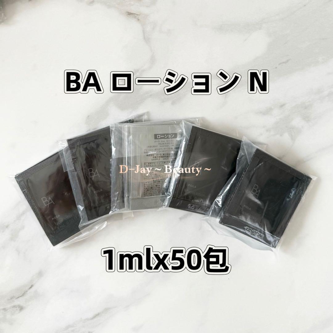 BA ローション N 1ml 50包、ミルクN 0.8ml 50包