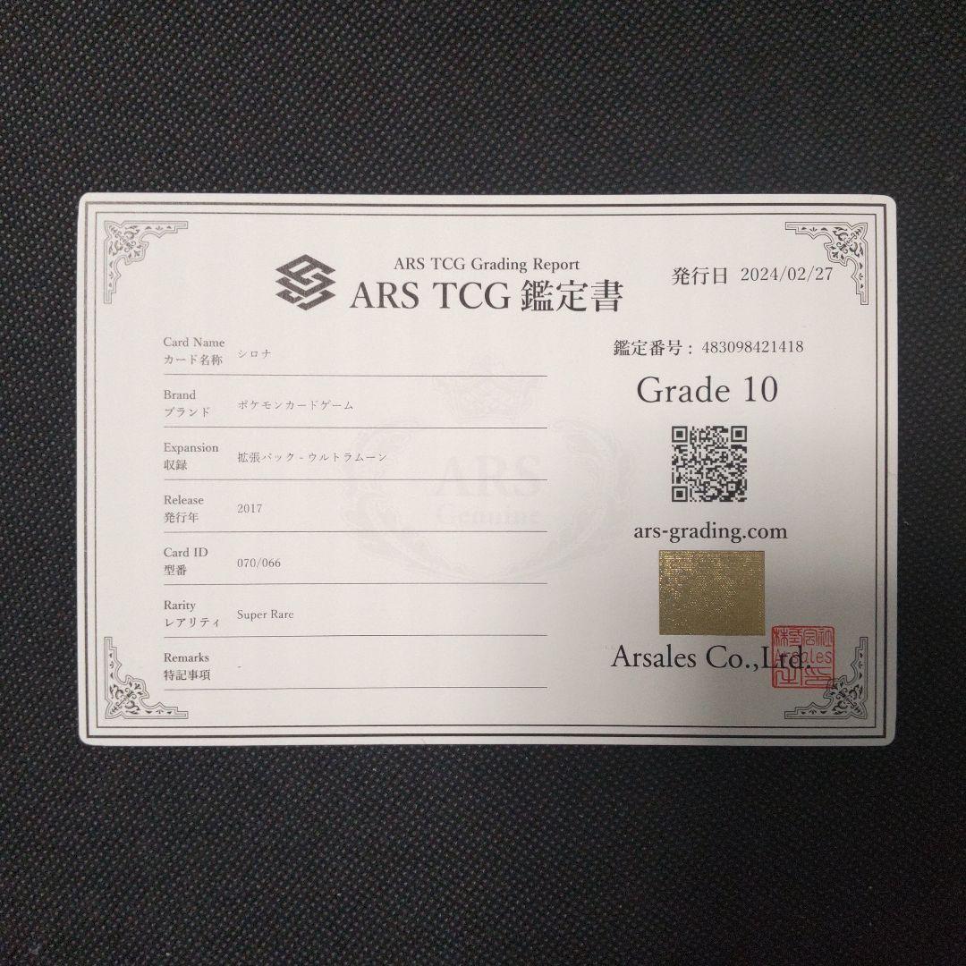 シロナ sr　指差し　ウルトラムーン　ARS10　PSA10相当