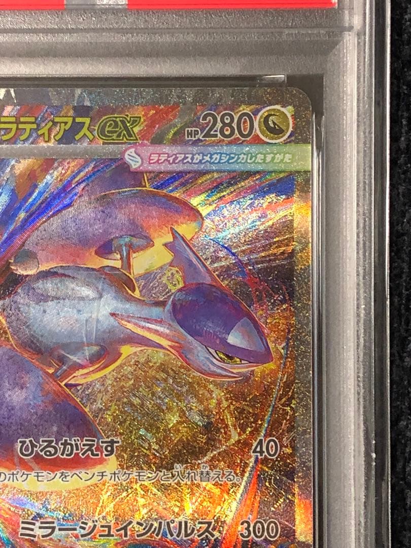 メガラティアス ex SAR PSA10