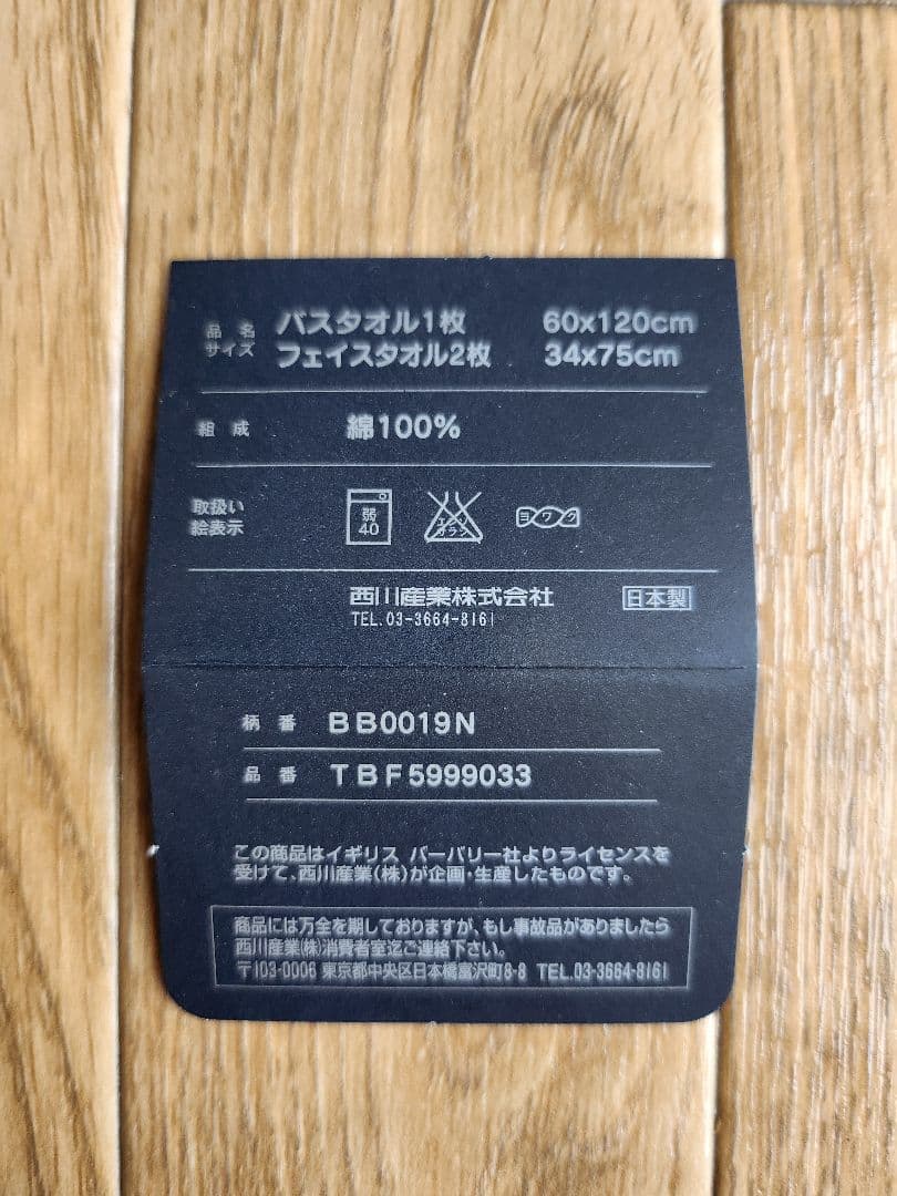 新品未使用BURBERRY バスタオル&フェイスタオル３枚セット