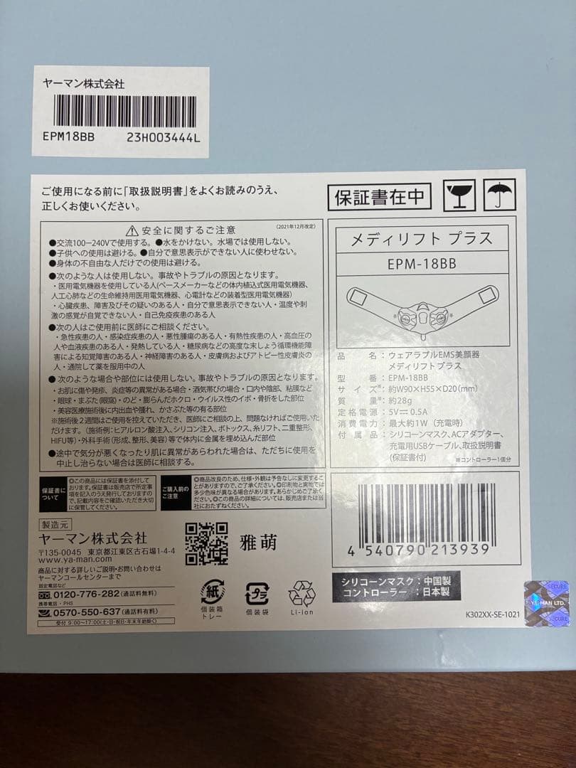 新品未使用！ヤーマン メディリフト プラス EPM-188B