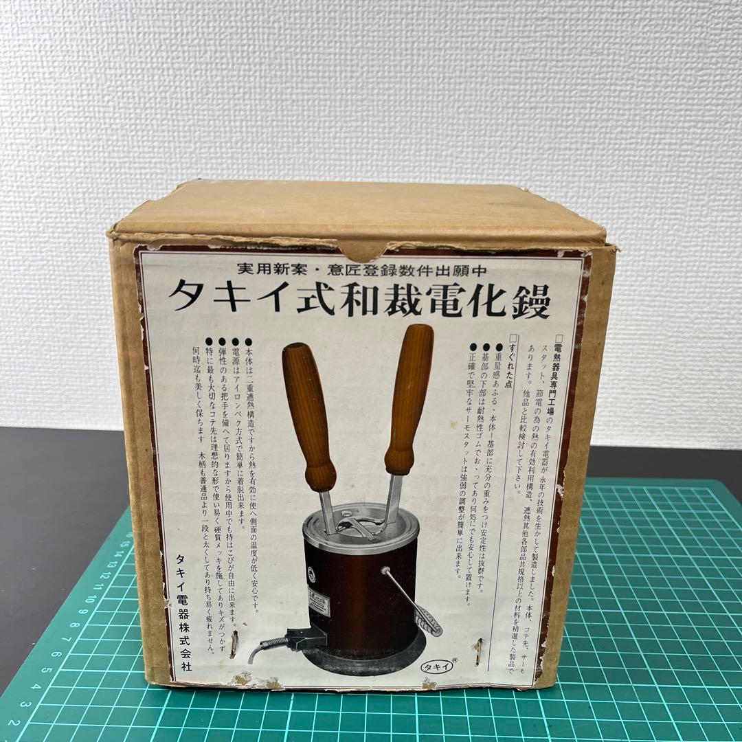 （Ａ）未使用　タキイ和裁電化鏝　和裁用コテ2丁