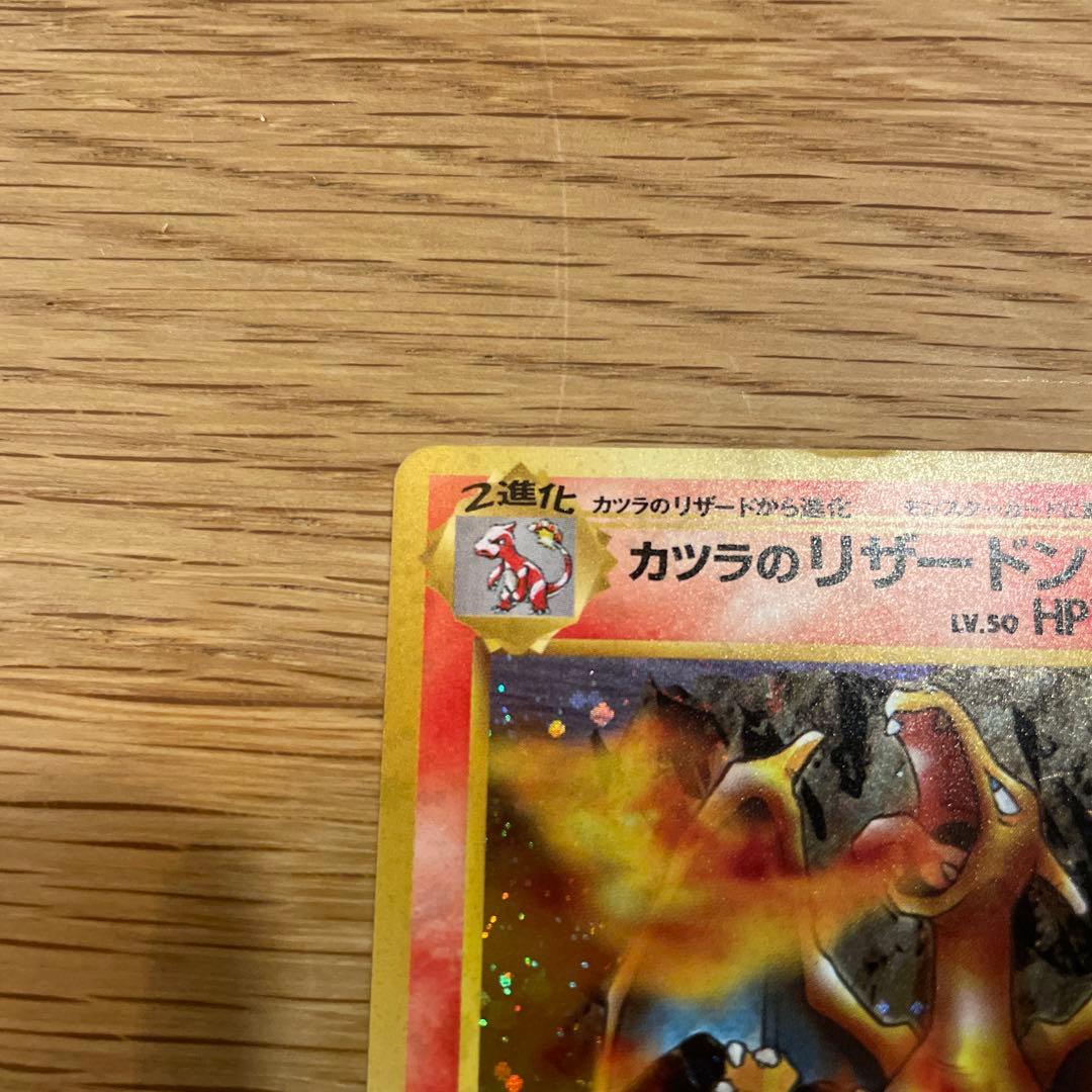【旧裏】カツラのリザードン ★ ジム拡張第2弾 闇からの挑戦【渦巻きあ