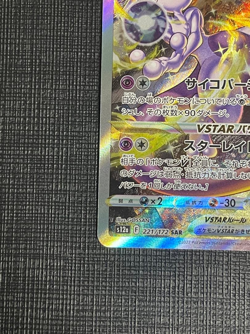 ミュウツーvstar sar