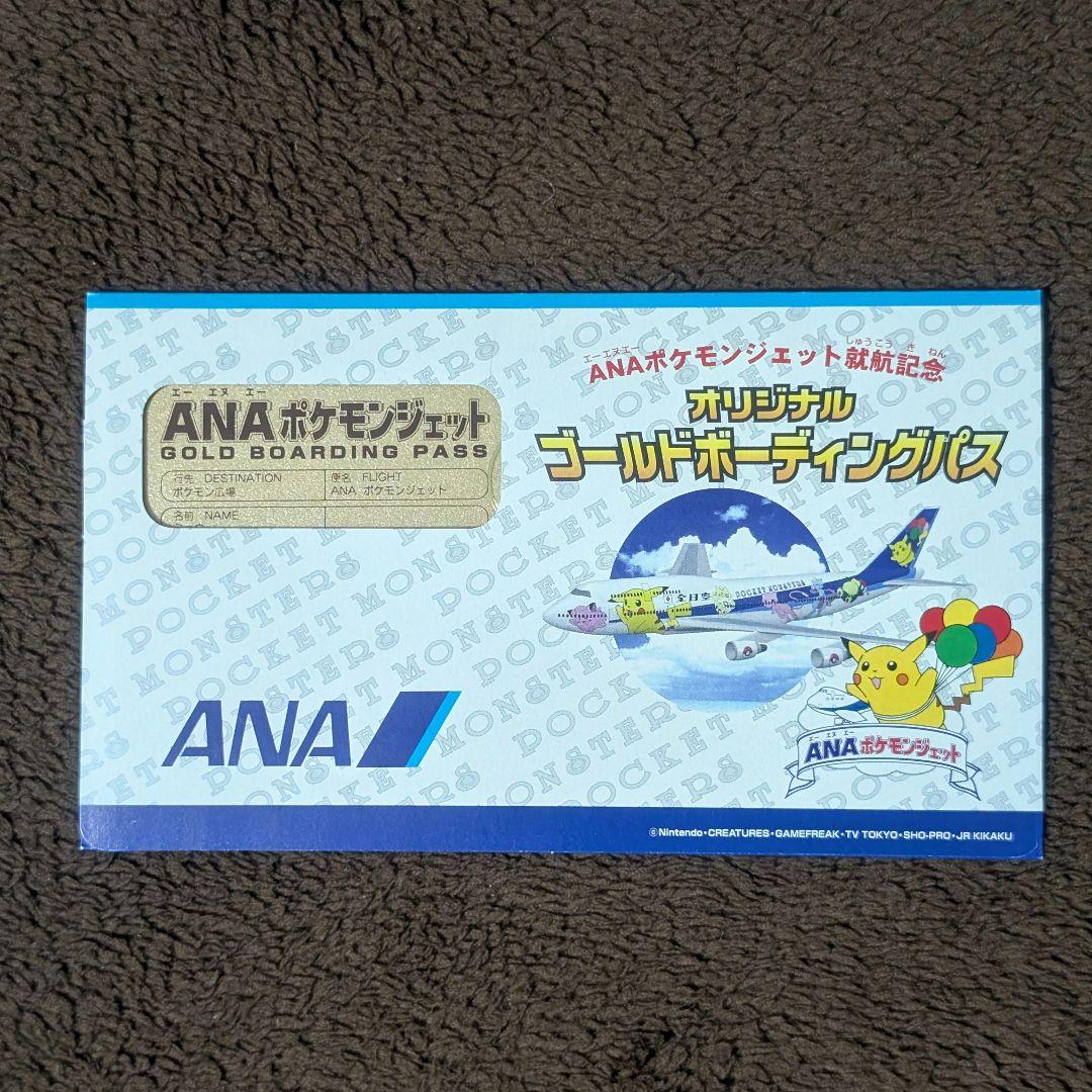 ANA ポケモンジェット就航記念オリジナルゴールドボーディングパス