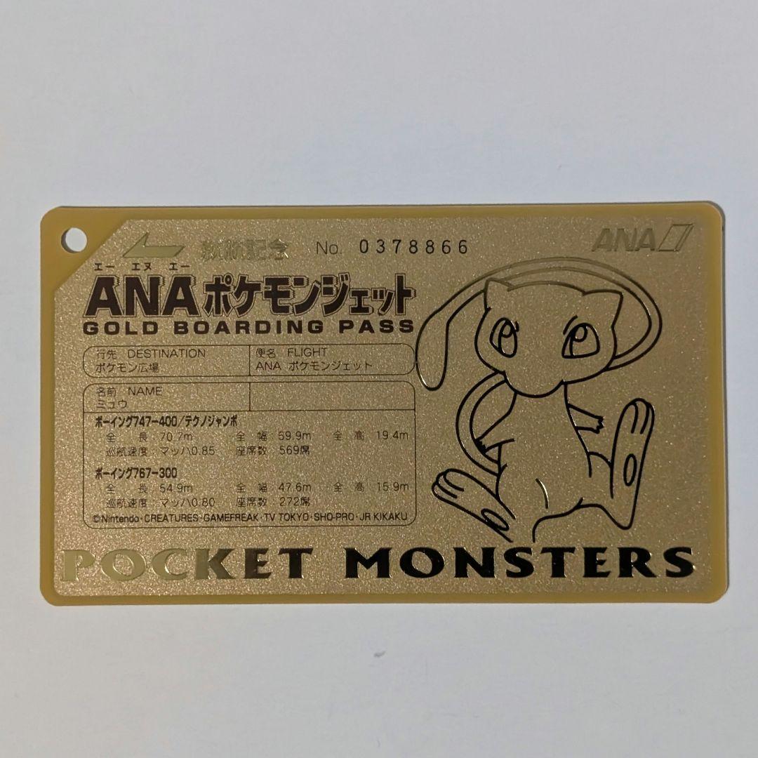 ANA ポケモンジェット就航記念オリジナルゴールドボーディングパス