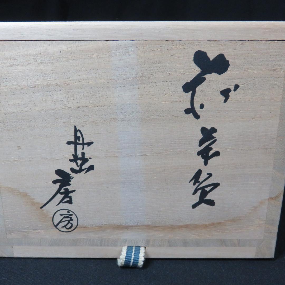 茶碗 抹茶碗 銘 茶道具 茶器 萩焼 丹波 房 木箱 共箱