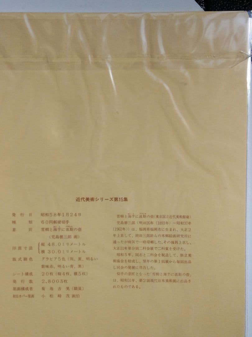 松本徽章工業 特別郵趣コレクション 切手型プレート