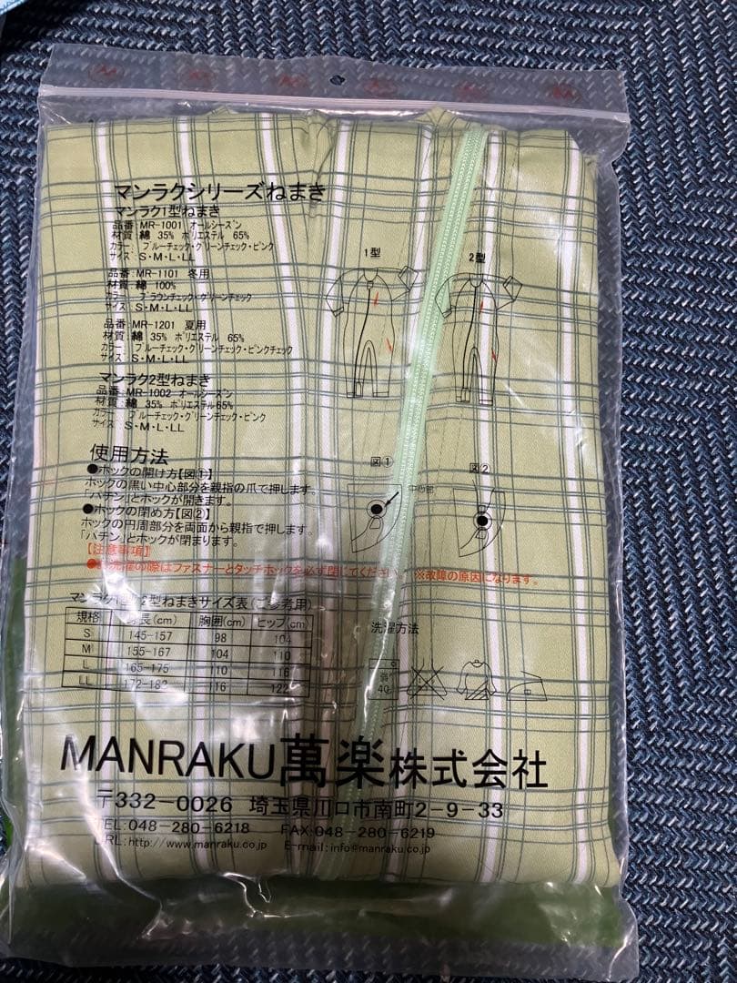 MANRAKU 介護用 ねまき S 新品 未使用 つなぎ 2枚