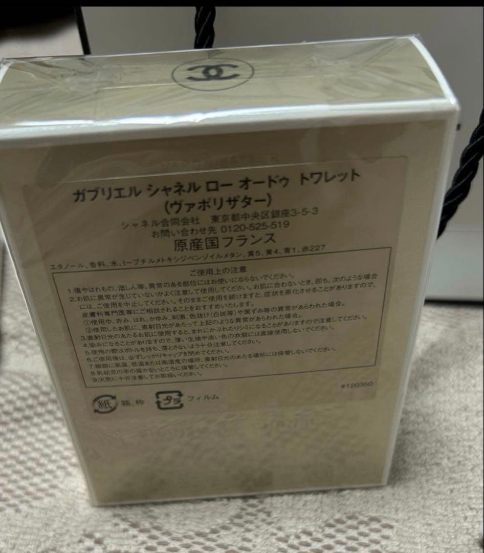 ガブリエル シャネル ロー オードゥ トワレット　50ml 未開封