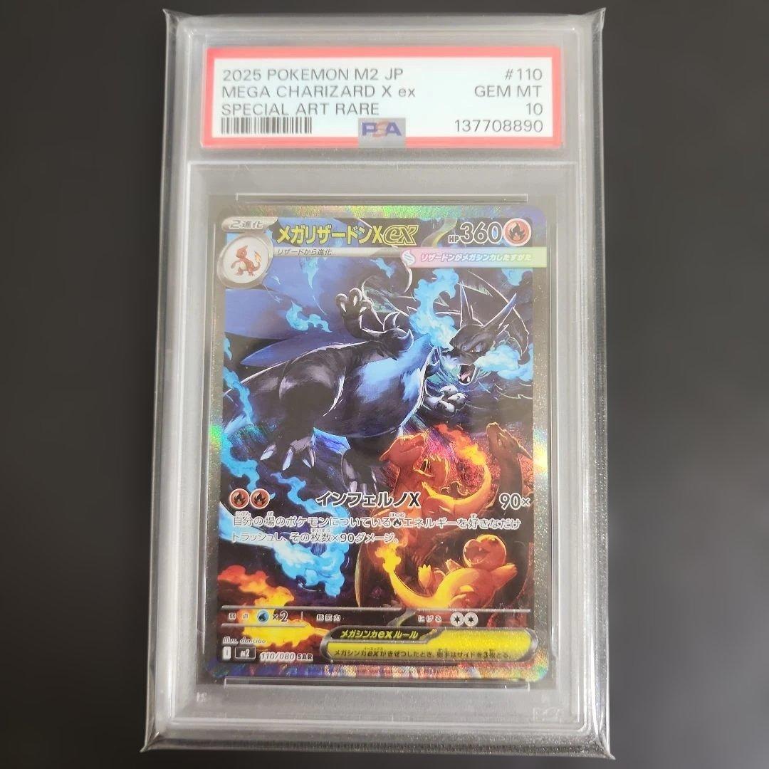 メガリザードンx ex sar psa10
