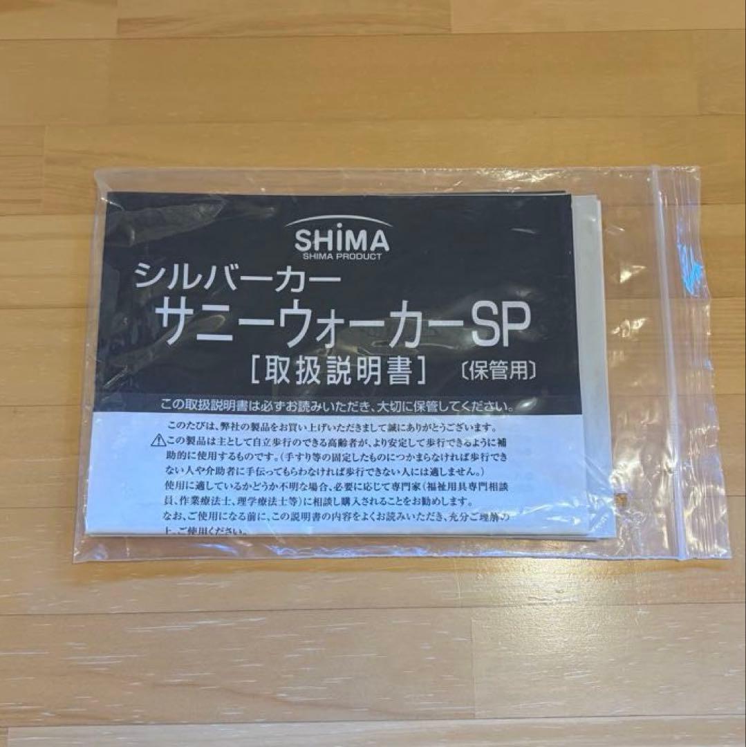 シルバーカー サニーウォーカーSP 小サイズ　説明書付　島製作所 手押し車