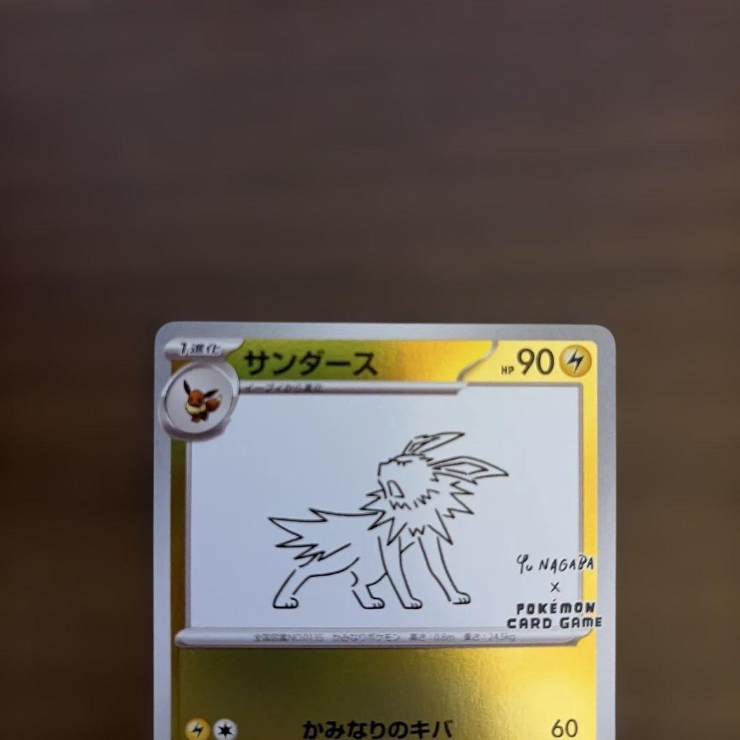 サンダース：YU NAGABA × ポケモンカードゲーム PROMO SV-P…