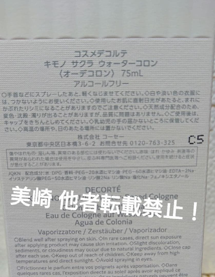 ●１プッシュ使用●キモノサクラウォーターコロン 75ml 2026年限定 完売