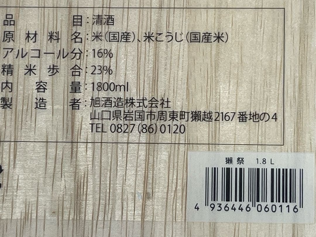 【獺祭】純米大吟醸 磨き二割三分 1800ml 木箱入　贈答ラッピング　未開封