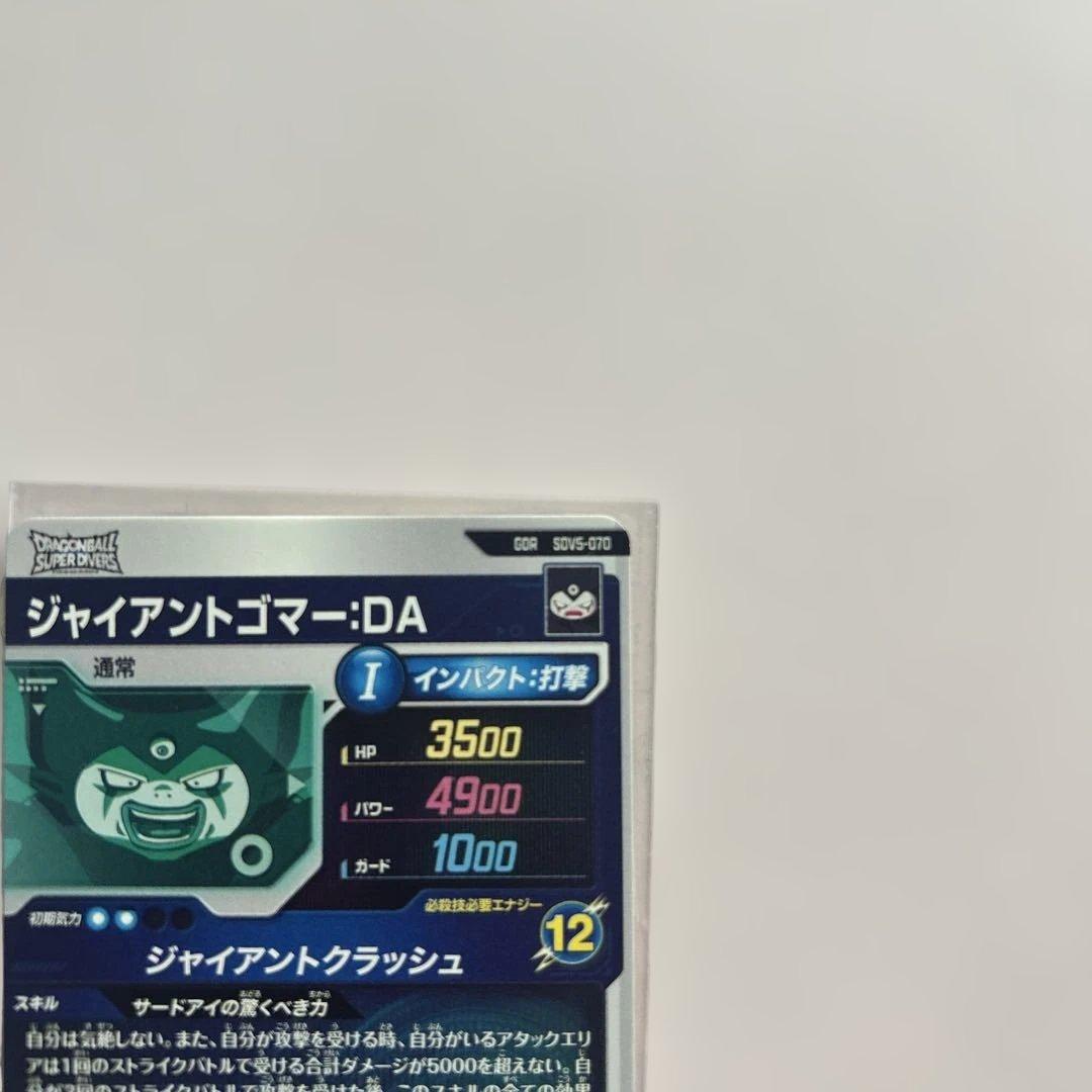 ドラゴンボールカード ジャイアントゴマーDA