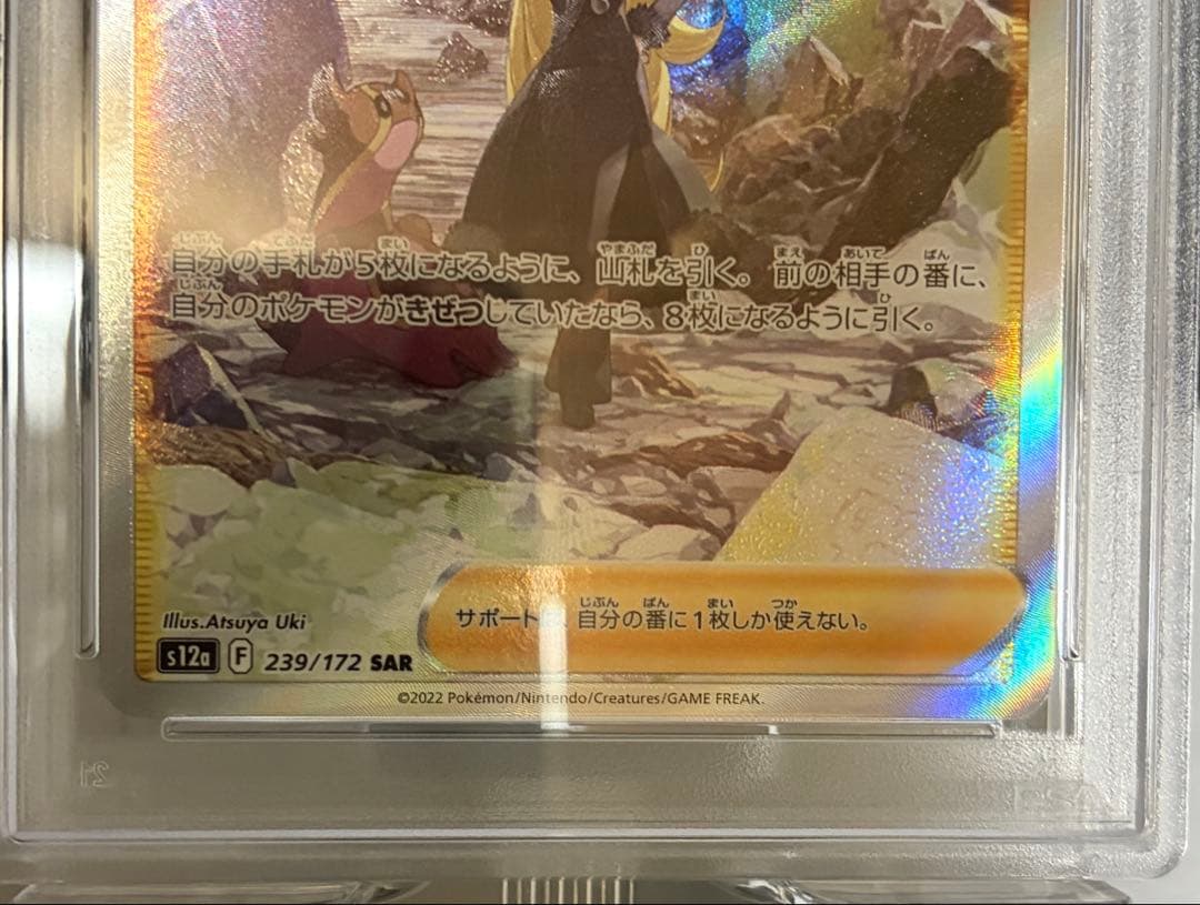 PSA10 シロナの覇気 SAR S12a 239/172