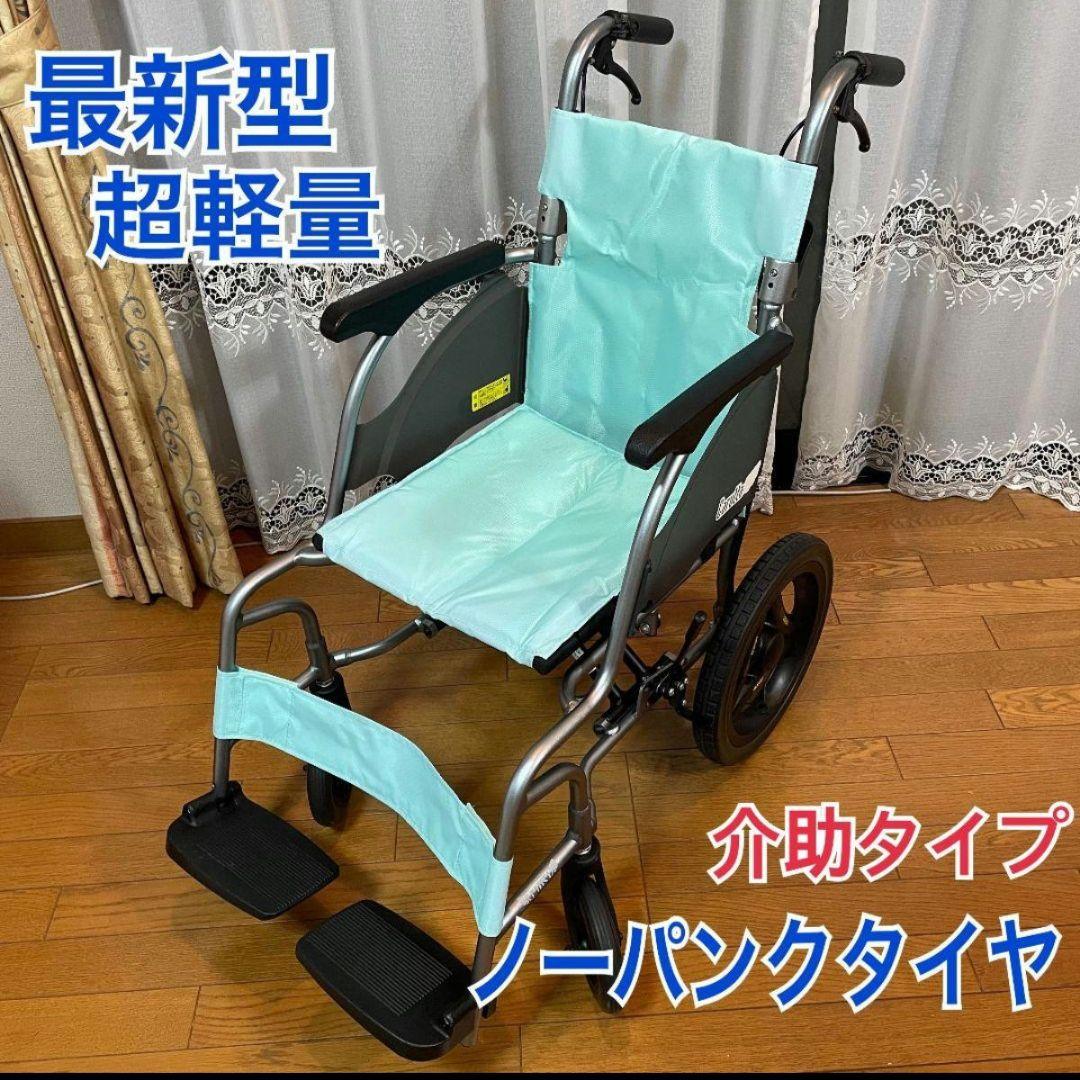 ♿️人気の現行モデル 超軽量コンパクト 介助式 車椅子 ノーパンクタイヤ