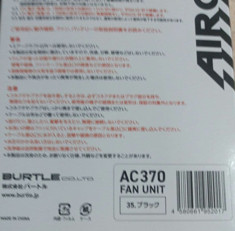 BURTLE　エアークラフト ファンユニット　AC370　未使用品