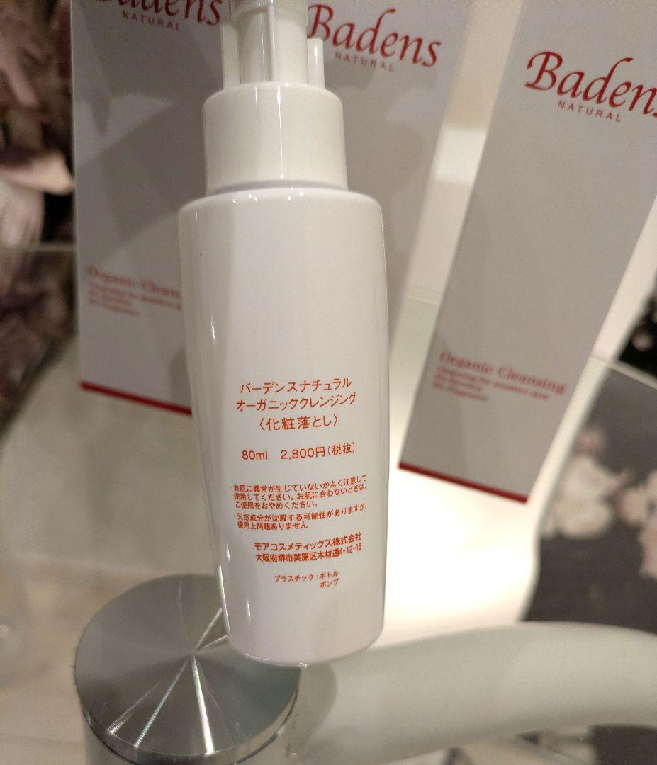 【新品】Badens O rganic クレンジング 80ml × 3個セット